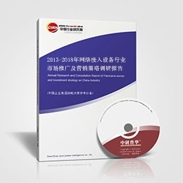 网络接入设备研究报告_2013-2018年网络接入设备行业市场推广及营销策略调研报告_中国行业研究网